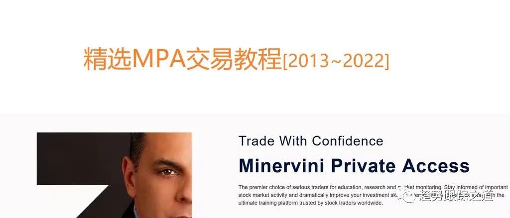 最新精选Minervini Private Access 构成马克交易体系完整教程视频（2013-2024）MPA中英字幕